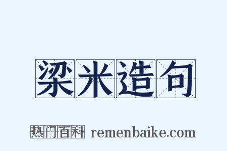 梁米造句是什么意思的图片